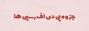 دسترسی آسان